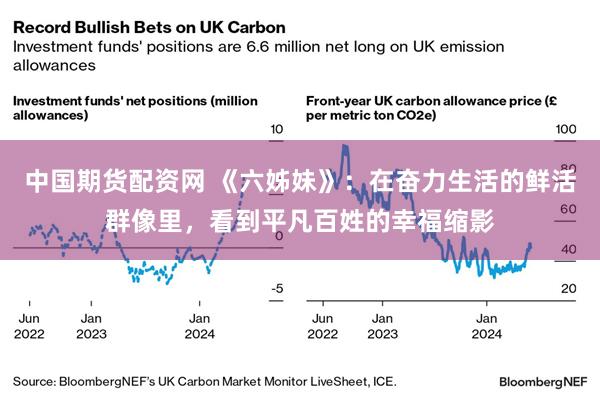 中国期货配资网 《六姊妹》：在奋力生活的鲜活群像里，看到平凡百姓的幸福缩影